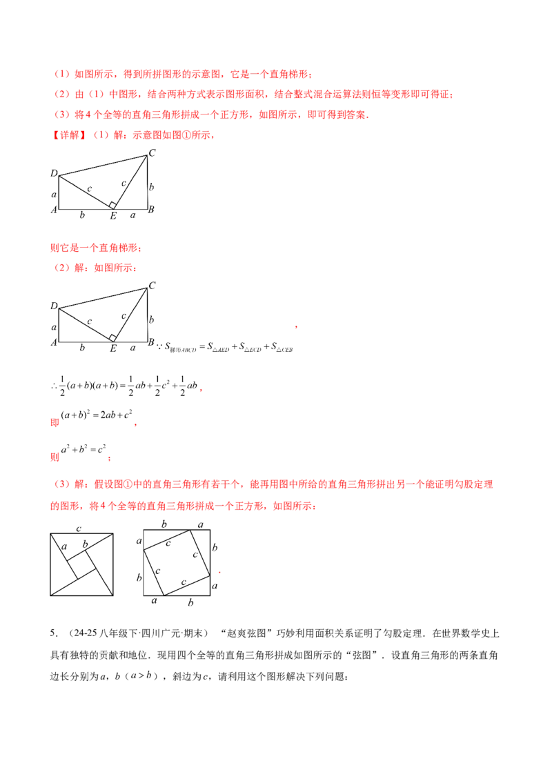培优01勾股定理的证明与应用5大题型（北师大2024）（解析版）_北师大初中数学_8上-北师大版初中数学_初中数学北师大8上-2025秋季新版_第二套推荐25_07习题试卷_专项训练_第2套