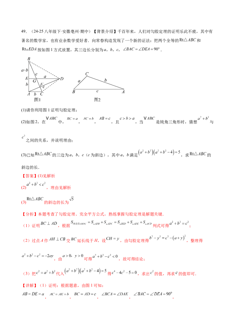 培优01勾股定理的证明与应用5大题型（北师大2024）（解析版）_北师大初中数学_8上-北师大版初中数学_初中数学北师大8上-2025秋季新版_第二套推荐25_07习题试卷_专项训练_第2套
