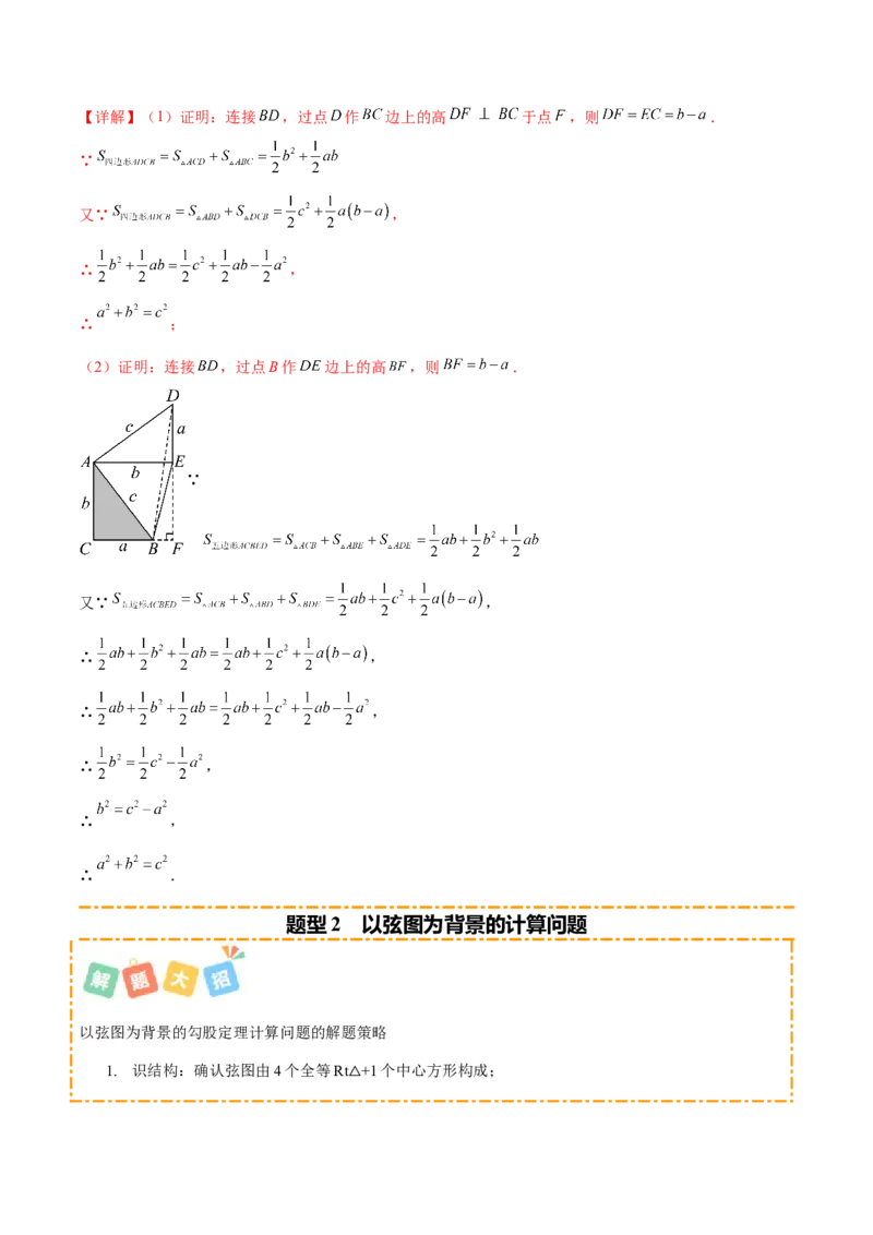 培优01勾股定理的证明与应用5大题型（北师大2024）（解析版）_北师大初中数学_8上-北师大版初中数学_初中数学北师大8上-2025秋季新版_第二套推荐25_07习题试卷_专项训练_第2套