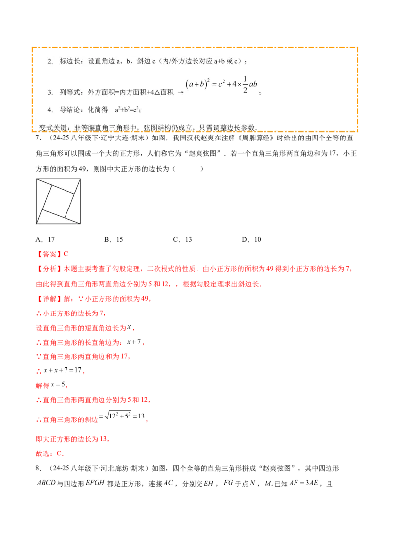 培优01勾股定理的证明与应用5大题型（北师大2024）（解析版）_北师大初中数学_8上-北师大版初中数学_初中数学北师大8上-2025秋季新版_第二套推荐25_07习题试卷_专项训练_第2套