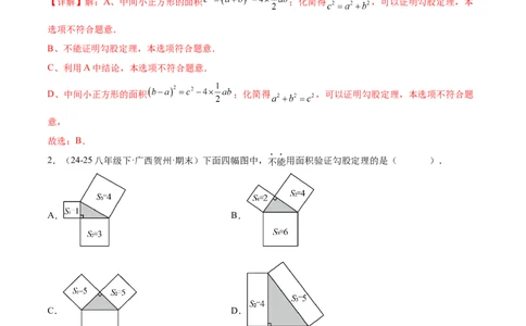 培优01勾股定理的证明与应用5大题型（北师大2024）（解析版）_北师大初中数学_8上-北师大版初中数学_初中数学北师大8上-2025秋季新版_第二套推荐25_07习题试卷_专项训练_第2套