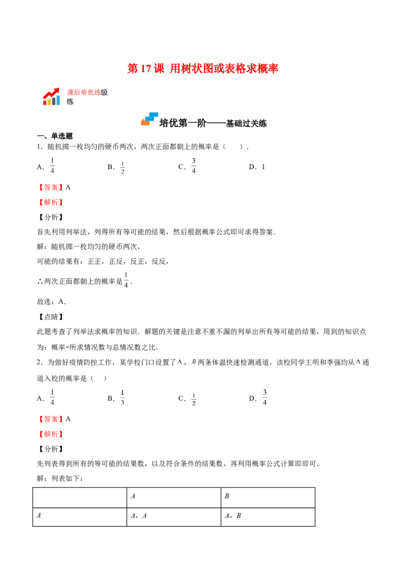 第17课用树状图或表格求概率（解析版）_北师大初中数学_9上-北师大版初中数学_05习题试卷_1课时练习_同步练习（第2套）
