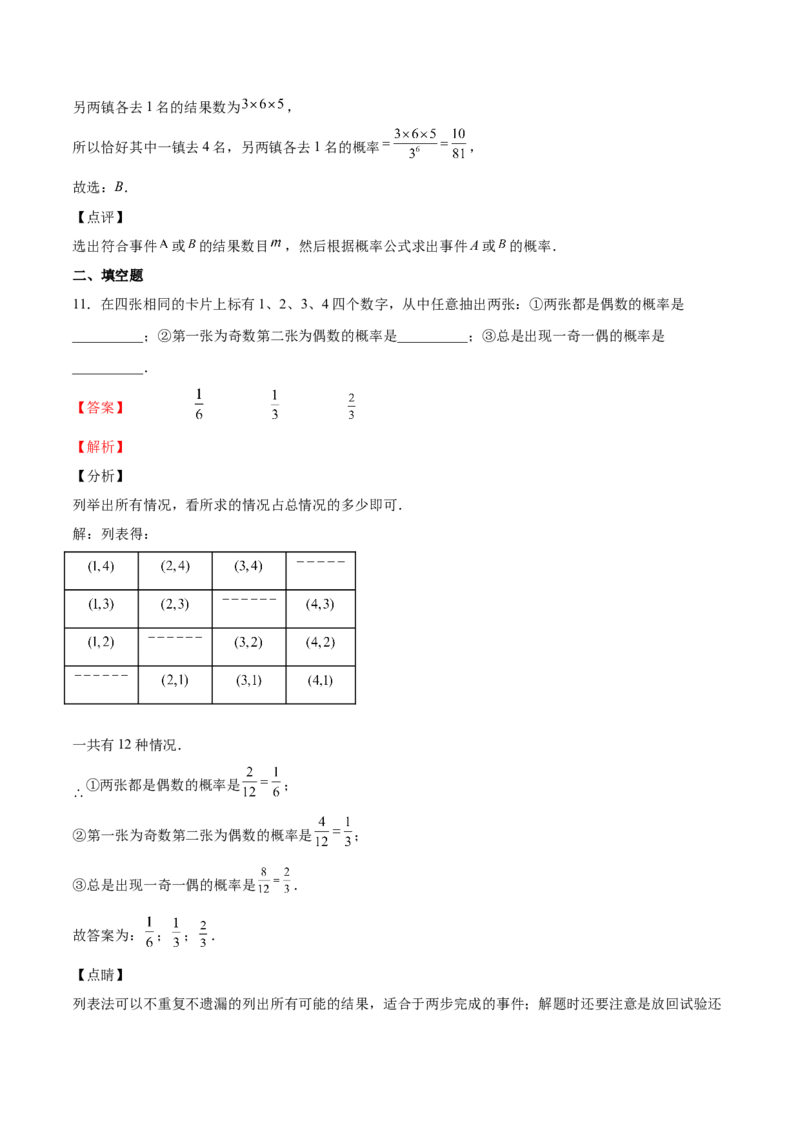 第17课用树状图或表格求概率（解析版）_北师大初中数学_9上-北师大版初中数学_05习题试卷_1课时练习_同步练习（第2套）