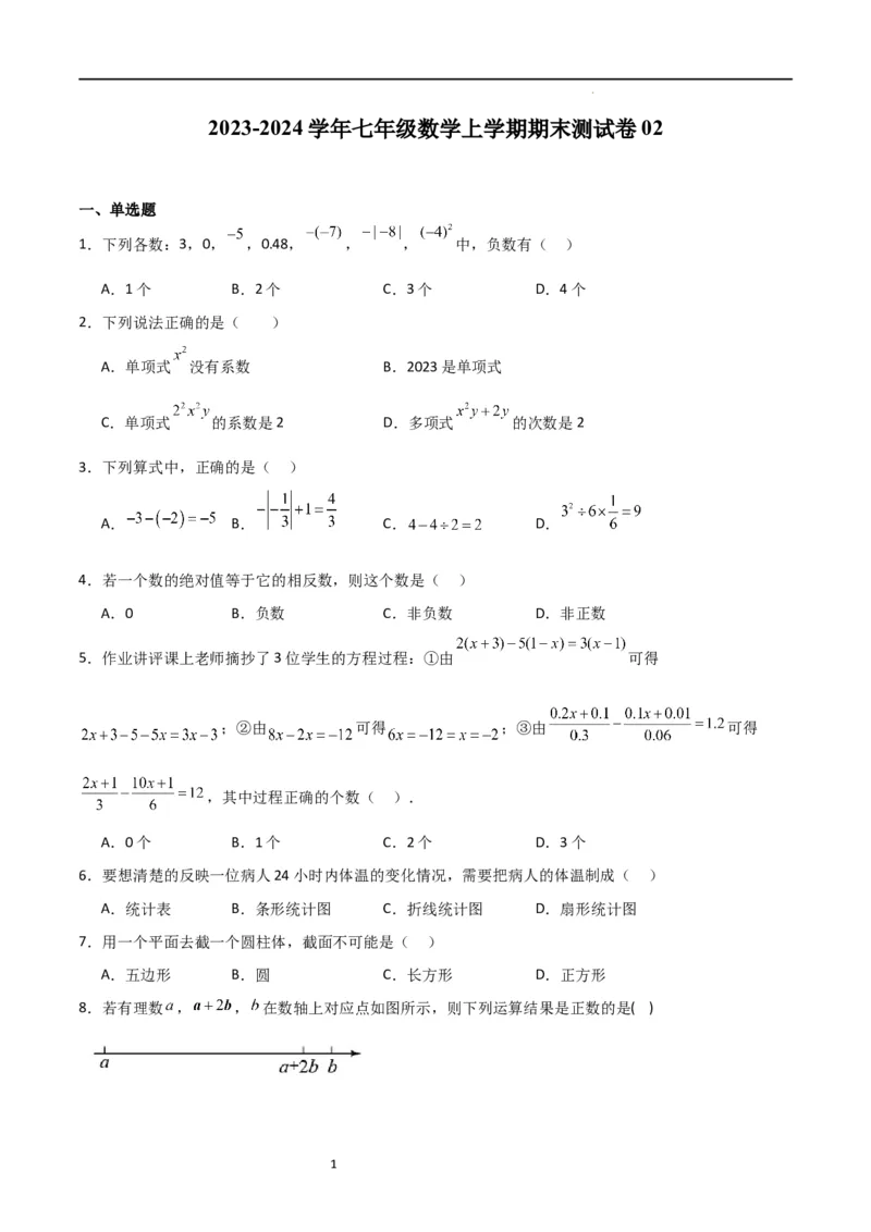 期末测试卷02（原卷版）_北师大初中数学_7上-北师大版初中数学_7上-初中数学北师大（旧版）赠送_05习题试卷_4期末试卷