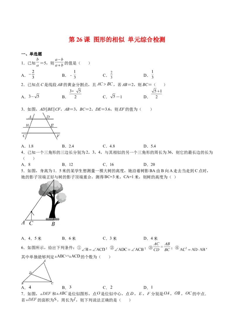 第26课图形的相似单元综合检测（原卷版）_北师大初中数学_9上-北师大版初中数学_05习题试卷_1课时练习_同步练习（第2套）