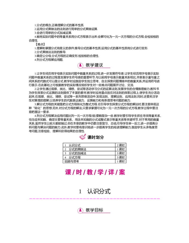 第五章　分式与分式方程_北师大初中数学_8下-北师大版初中数学_旧版-可参考_03教案_全册教案（第2套）