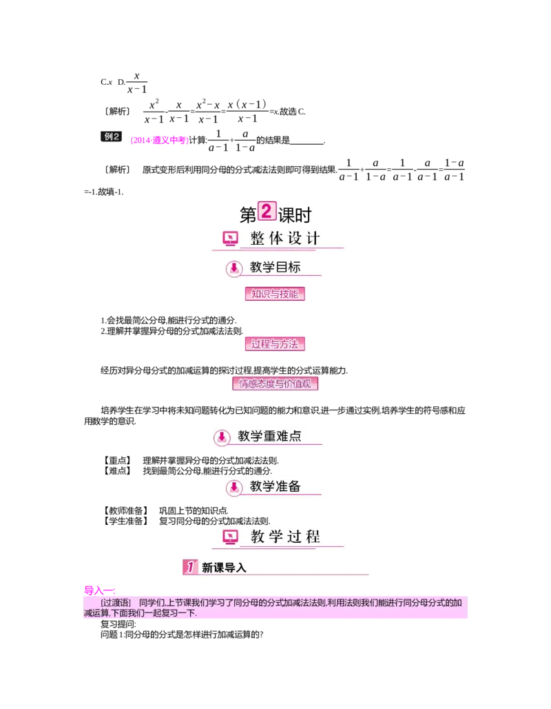 第五章　分式与分式方程_北师大初中数学_8下-北师大版初中数学_旧版-可参考_03教案_全册教案（第2套）