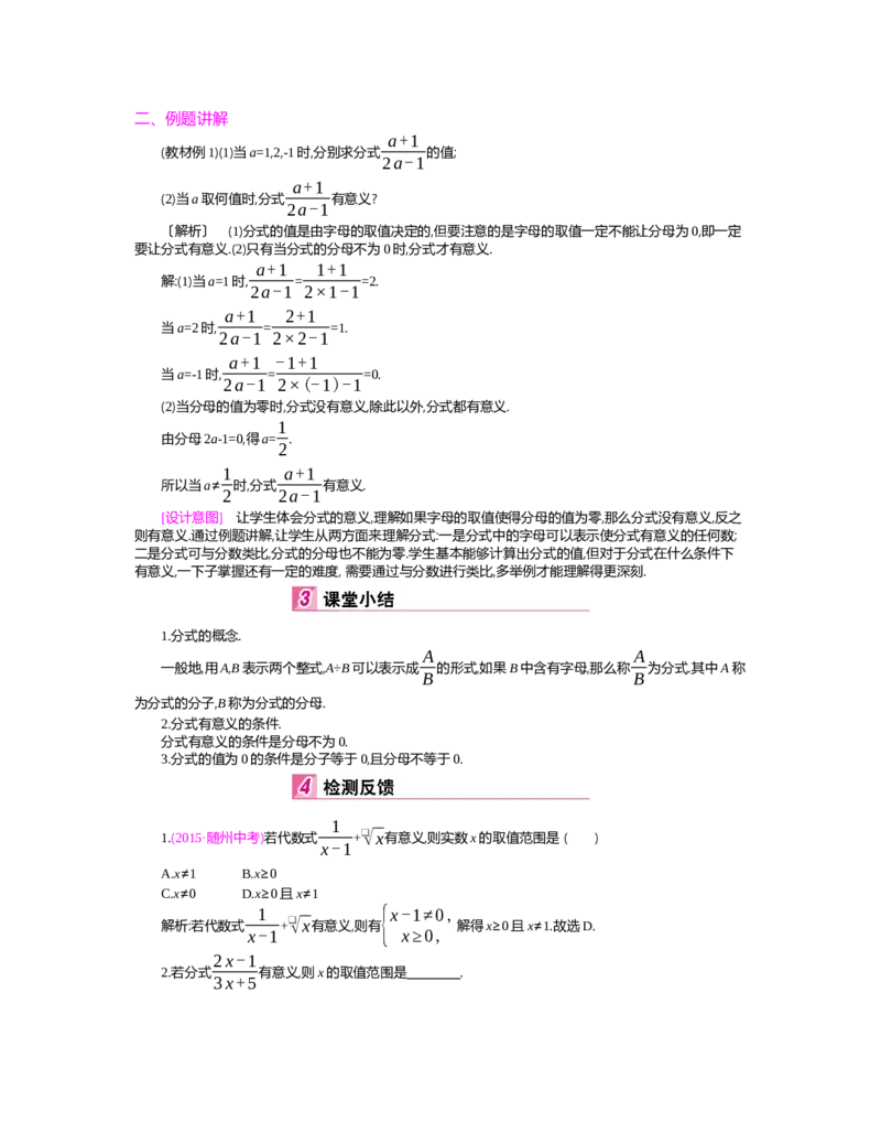 第五章　分式与分式方程_北师大初中数学_8下-北师大版初中数学_旧版-可参考_03教案_全册教案（第2套）
