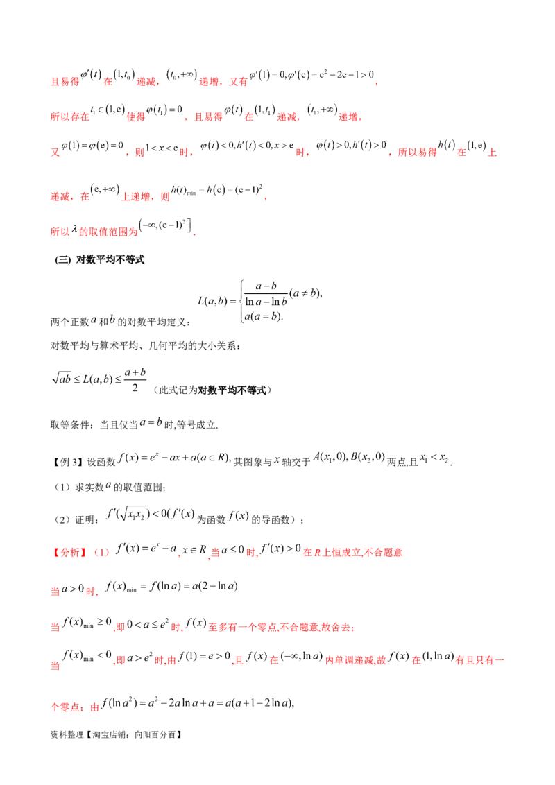 专题8极值点偏移问题（解析版）_02高考数学_新高考复习资料_2024年新高考资料_专项复习资料_学霸养成2024高考数学压轴大题必杀技系列&middot;导数