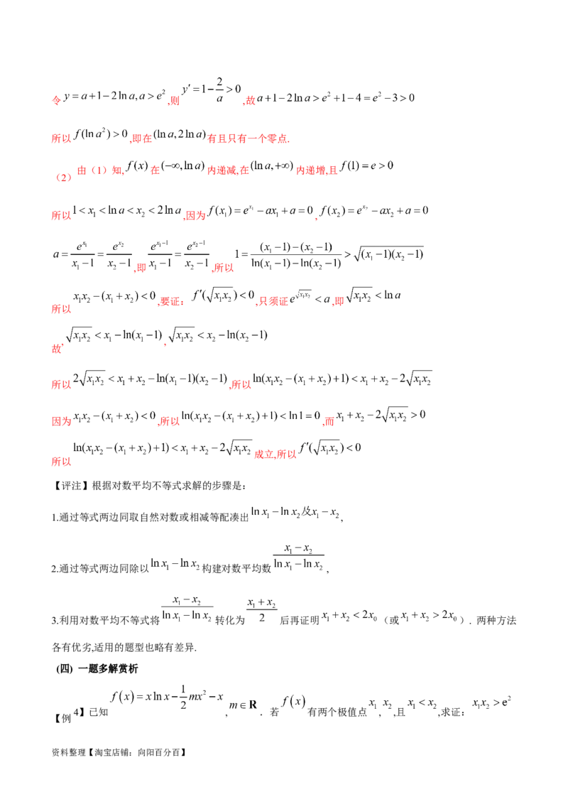 专题8极值点偏移问题（解析版）_02高考数学_新高考复习资料_2024年新高考资料_专项复习资料_学霸养成2024高考数学压轴大题必杀技系列&middot;导数