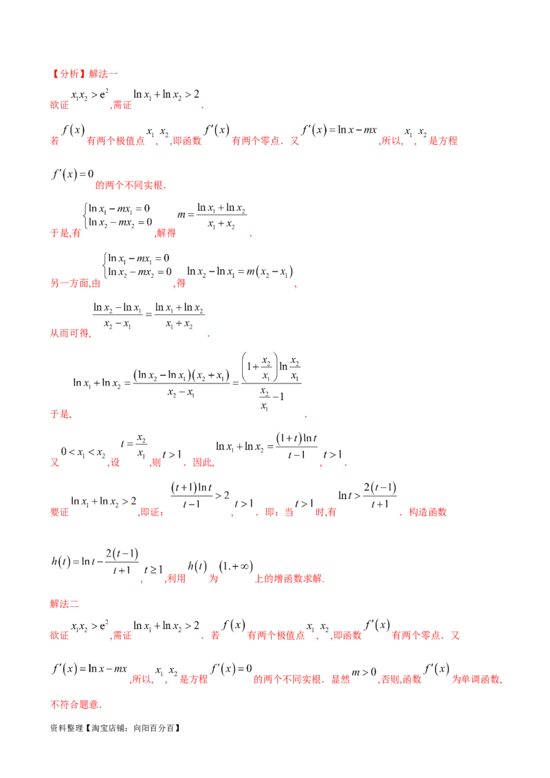 专题8极值点偏移问题（解析版）_02高考数学_新高考复习资料_2024年新高考资料_专项复习资料_学霸养成2024高考数学压轴大题必杀技系列&middot;导数