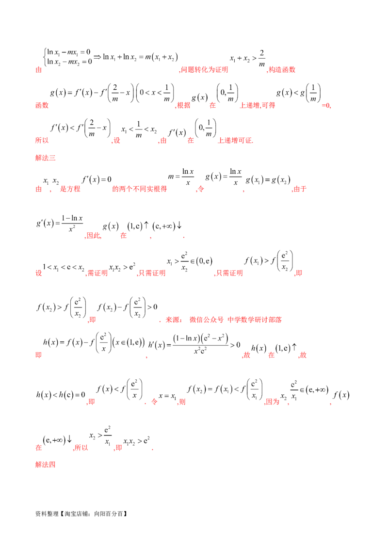 专题8极值点偏移问题（解析版）_02高考数学_新高考复习资料_2024年新高考资料_专项复习资料_学霸养成2024高考数学压轴大题必杀技系列&middot;导数