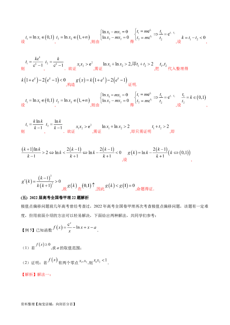专题8极值点偏移问题（解析版）_02高考数学_新高考复习资料_2024年新高考资料_专项复习资料_学霸养成2024高考数学压轴大题必杀技系列&middot;导数