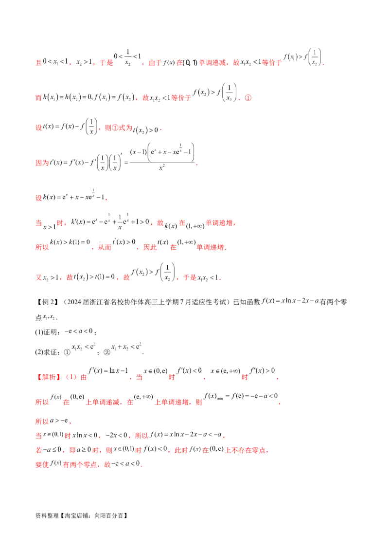 专题8极值点偏移问题（解析版）_02高考数学_新高考复习资料_2024年新高考资料_专项复习资料_学霸养成2024高考数学压轴大题必杀技系列&middot;导数