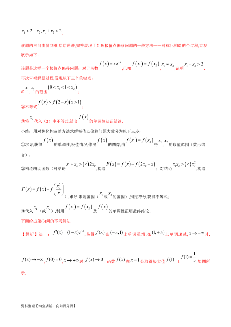 专题8极值点偏移问题（解析版）_02高考数学_新高考复习资料_2024年新高考资料_专项复习资料_学霸养成2024高考数学压轴大题必杀技系列&middot;导数