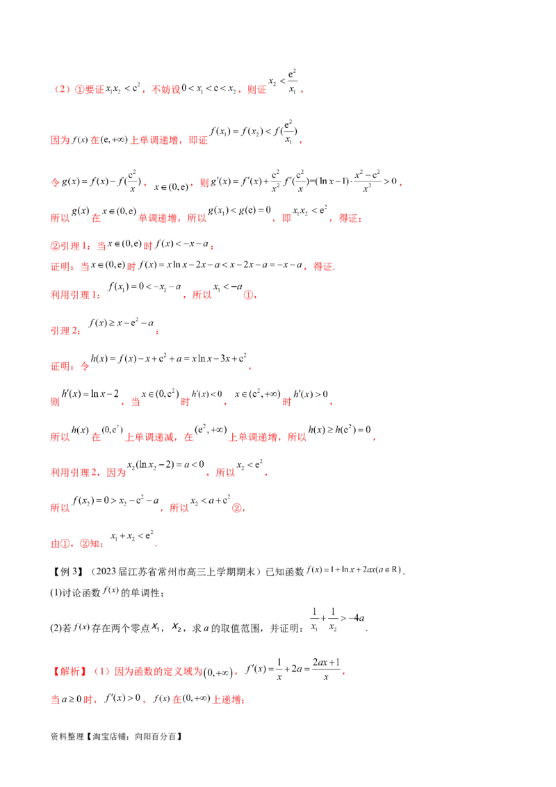 专题8极值点偏移问题（解析版）_02高考数学_新高考复习资料_2024年新高考资料_专项复习资料_学霸养成2024高考数学压轴大题必杀技系列&middot;导数