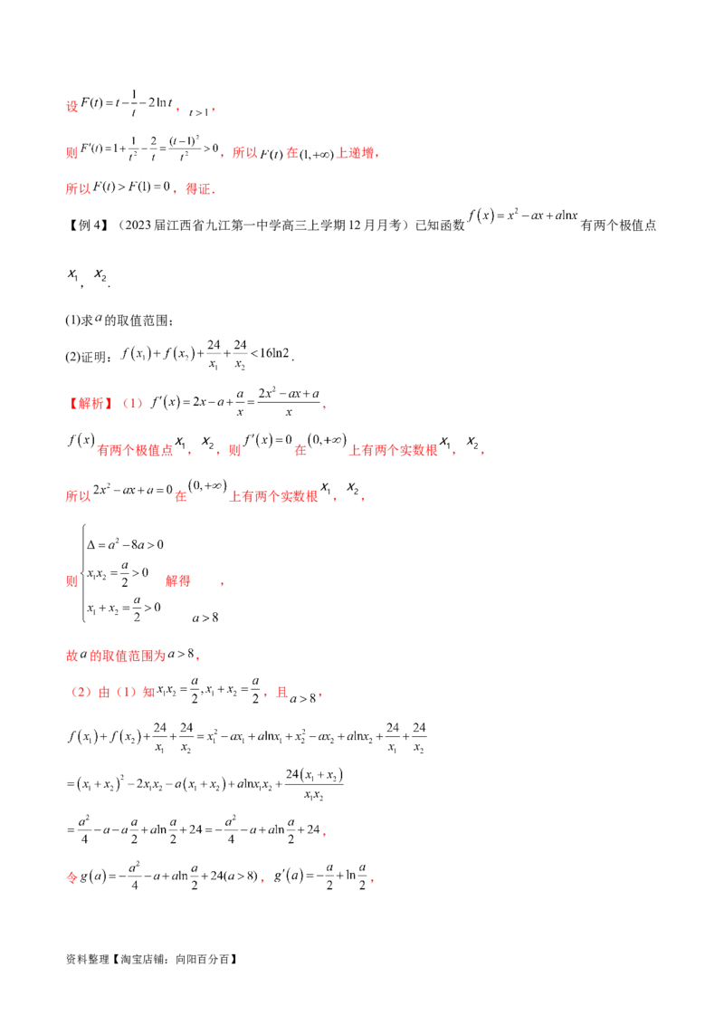 专题8极值点偏移问题（解析版）_02高考数学_新高考复习资料_2024年新高考资料_专项复习资料_学霸养成2024高考数学压轴大题必杀技系列&middot;导数