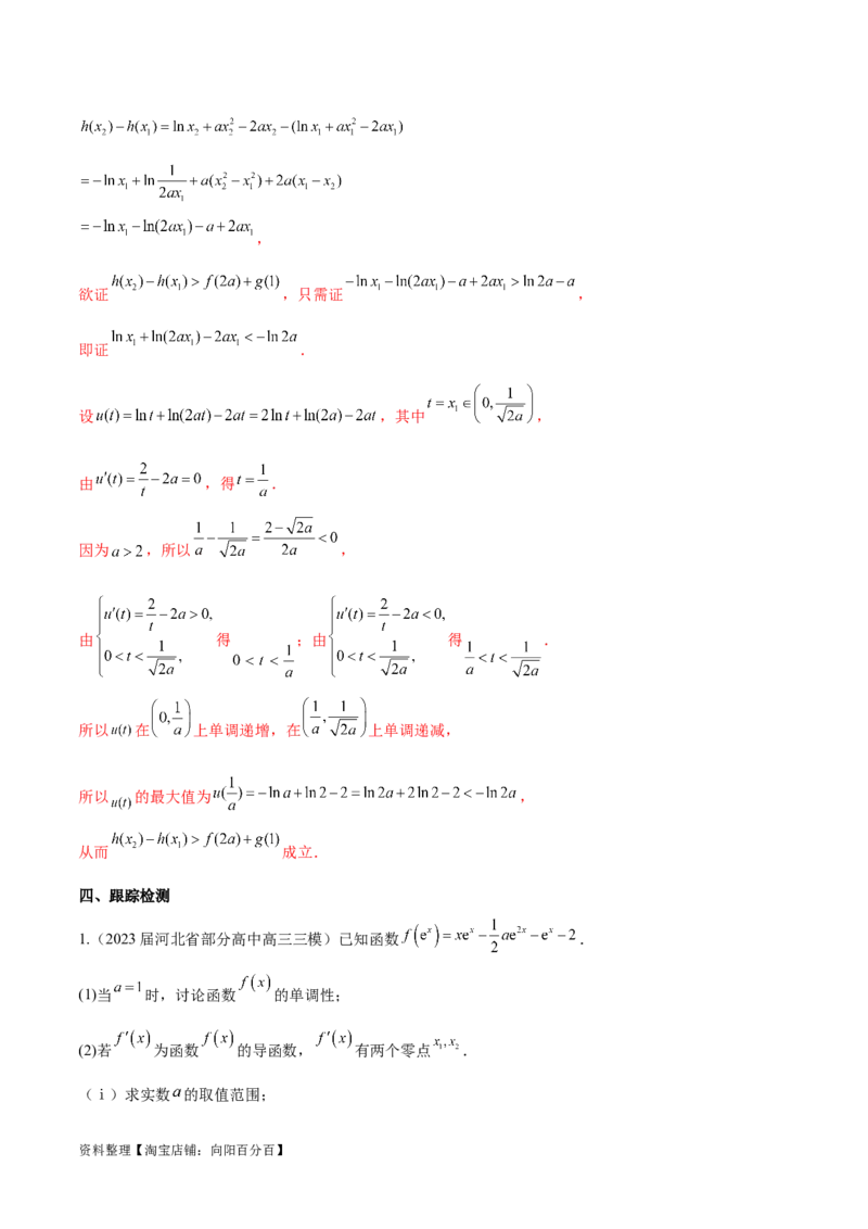 专题8极值点偏移问题（解析版）_02高考数学_新高考复习资料_2024年新高考资料_专项复习资料_学霸养成2024高考数学压轴大题必杀技系列&middot;导数