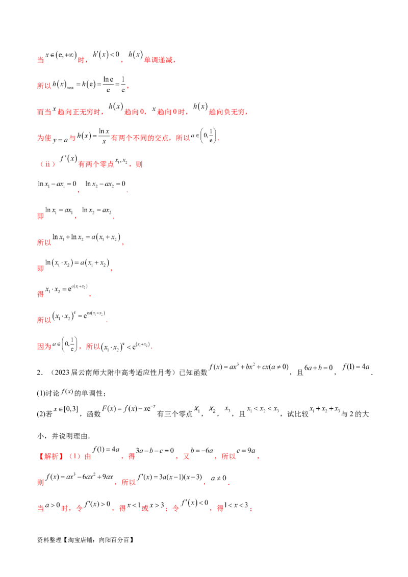 专题8极值点偏移问题（解析版）_02高考数学_新高考复习资料_2024年新高考资料_专项复习资料_学霸养成2024高考数学压轴大题必杀技系列&middot;导数