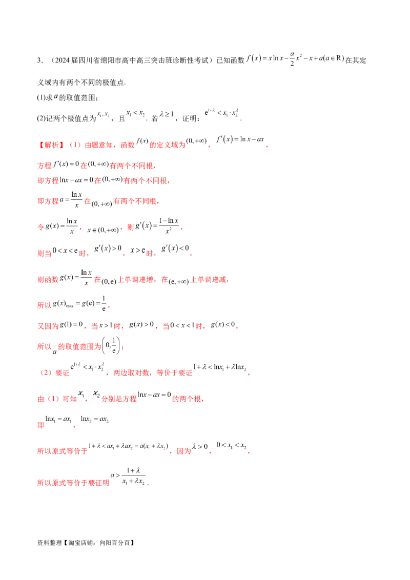 专题8极值点偏移问题（解析版）_02高考数学_新高考复习资料_2024年新高考资料_专项复习资料_学霸养成2024高考数学压轴大题必杀技系列&middot;导数
