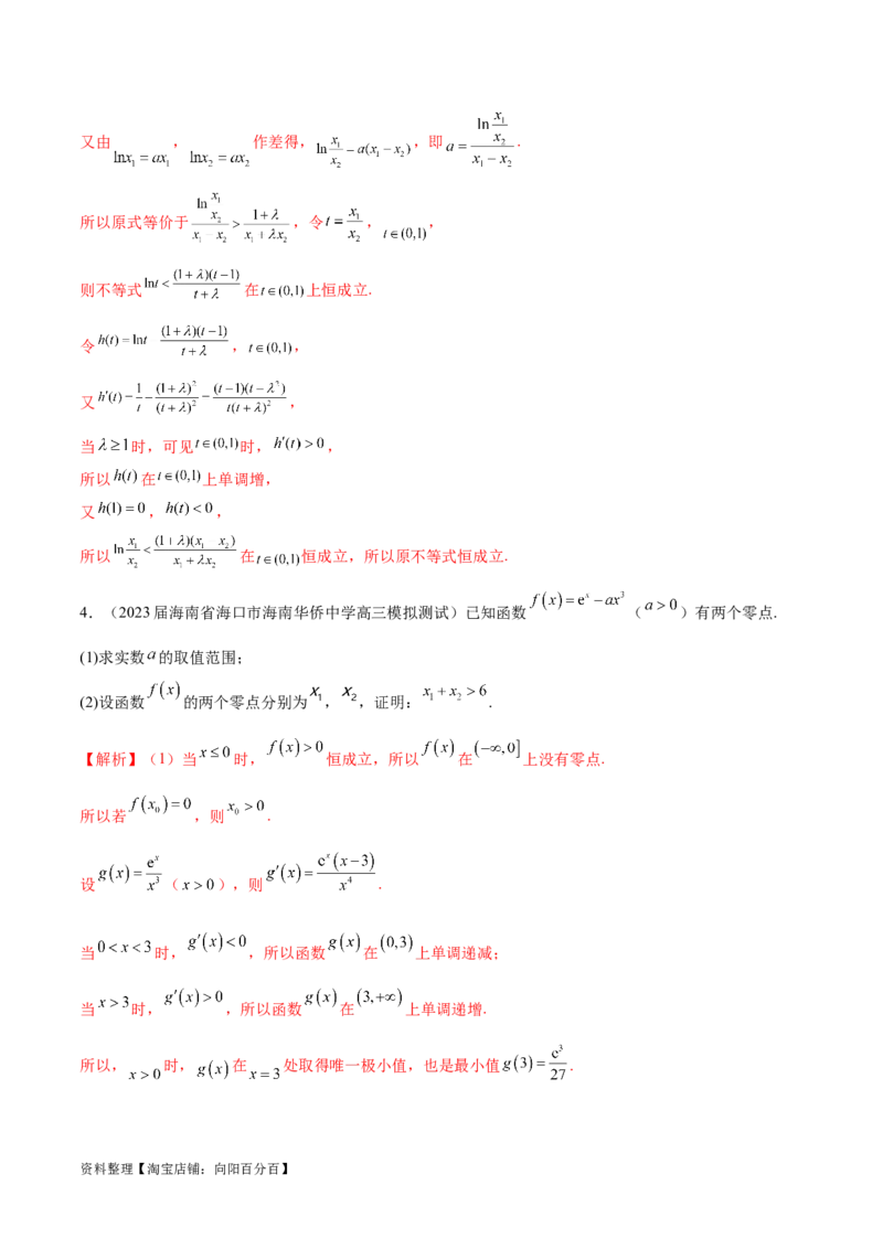 专题8极值点偏移问题（解析版）_02高考数学_新高考复习资料_2024年新高考资料_专项复习资料_学霸养成2024高考数学压轴大题必杀技系列&middot;导数
