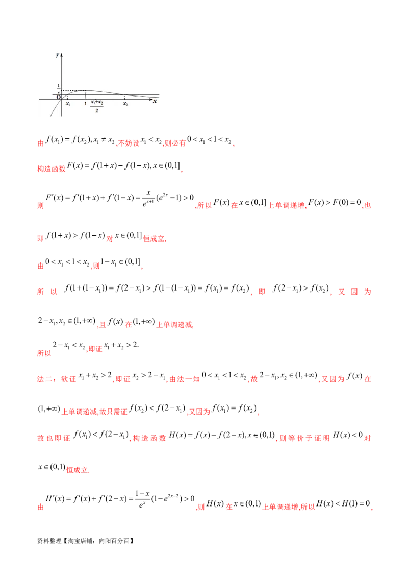 专题8极值点偏移问题（解析版）_02高考数学_新高考复习资料_2024年新高考资料_专项复习资料_学霸养成2024高考数学压轴大题必杀技系列&middot;导数