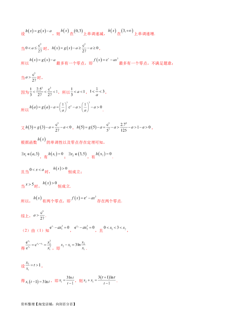 专题8极值点偏移问题（解析版）_02高考数学_新高考复习资料_2024年新高考资料_专项复习资料_学霸养成2024高考数学压轴大题必杀技系列&middot;导数