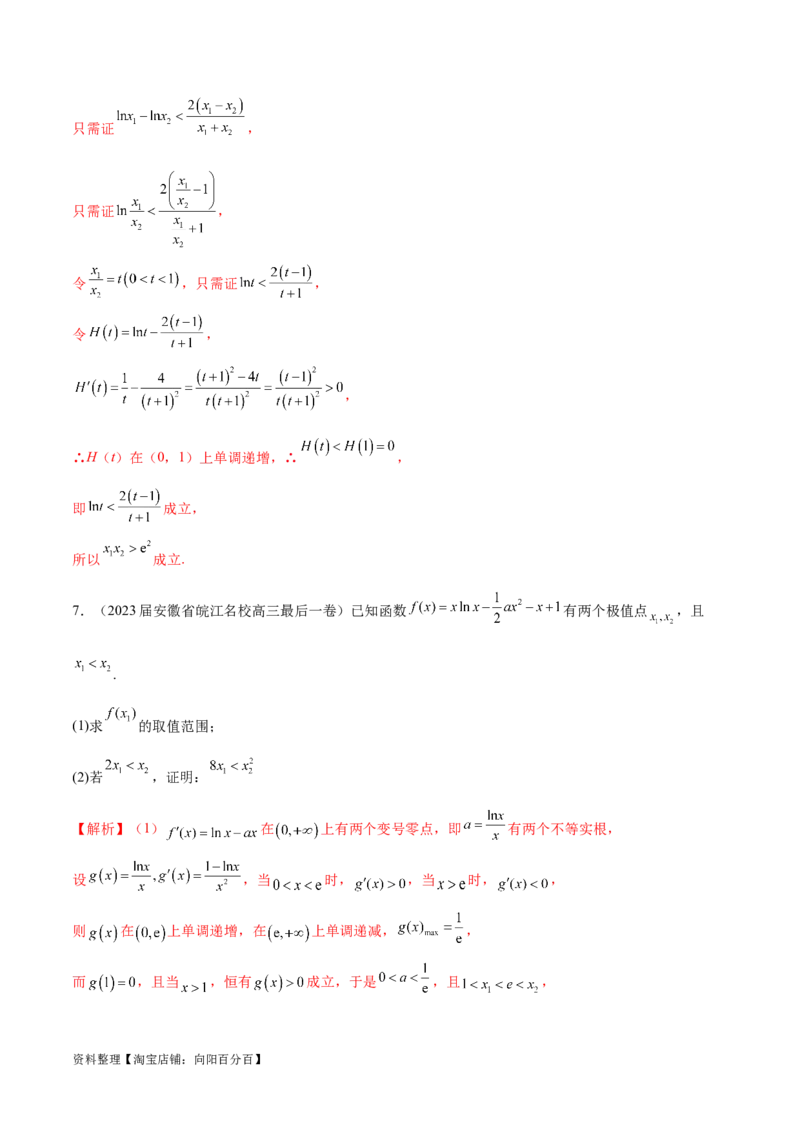 专题8极值点偏移问题（解析版）_02高考数学_新高考复习资料_2024年新高考资料_专项复习资料_学霸养成2024高考数学压轴大题必杀技系列&middot;导数