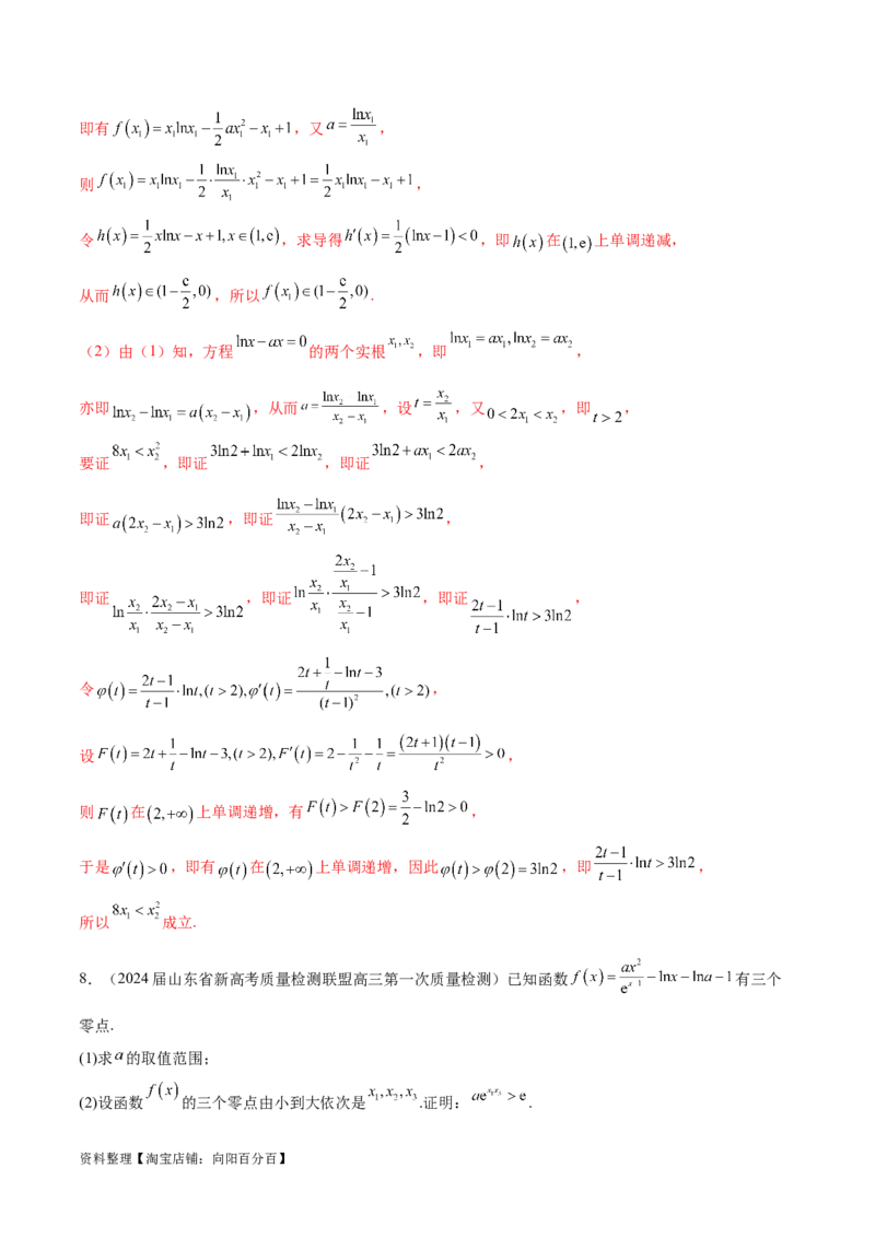 专题8极值点偏移问题（解析版）_02高考数学_新高考复习资料_2024年新高考资料_专项复习资料_学霸养成2024高考数学压轴大题必杀技系列&middot;导数