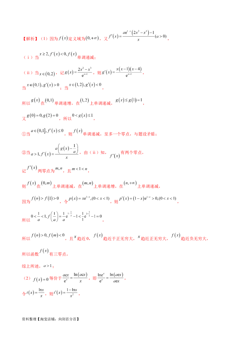 专题8极值点偏移问题（解析版）_02高考数学_新高考复习资料_2024年新高考资料_专项复习资料_学霸养成2024高考数学压轴大题必杀技系列&middot;导数
