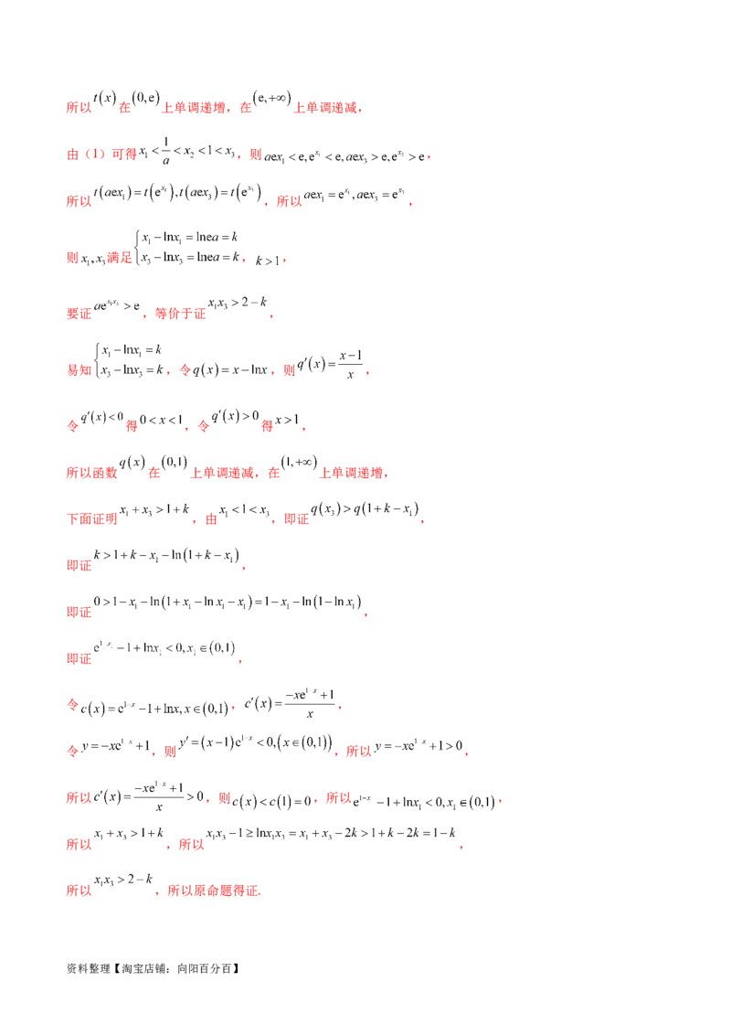 专题8极值点偏移问题（解析版）_02高考数学_新高考复习资料_2024年新高考资料_专项复习资料_学霸养成2024高考数学压轴大题必杀技系列&middot;导数