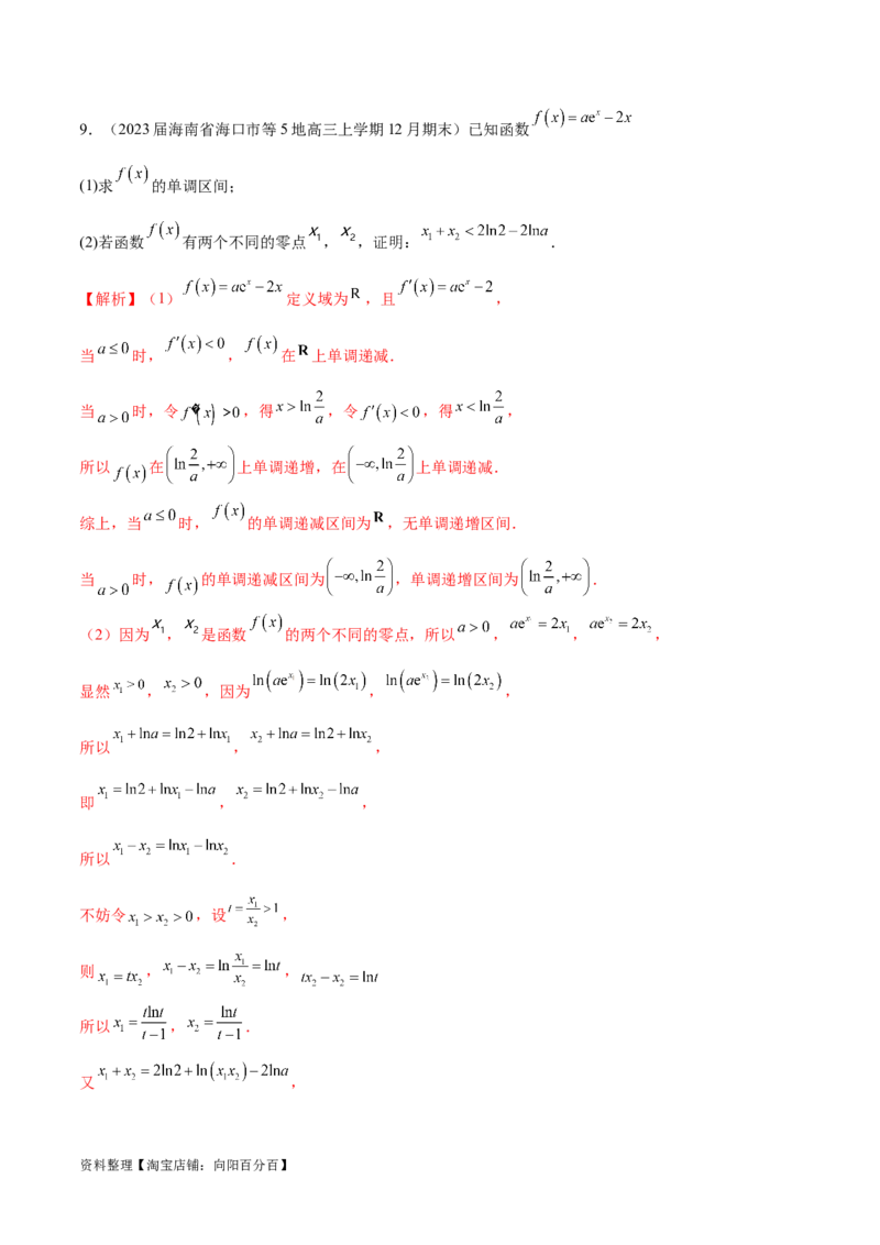 专题8极值点偏移问题（解析版）_02高考数学_新高考复习资料_2024年新高考资料_专项复习资料_学霸养成2024高考数学压轴大题必杀技系列&middot;导数
