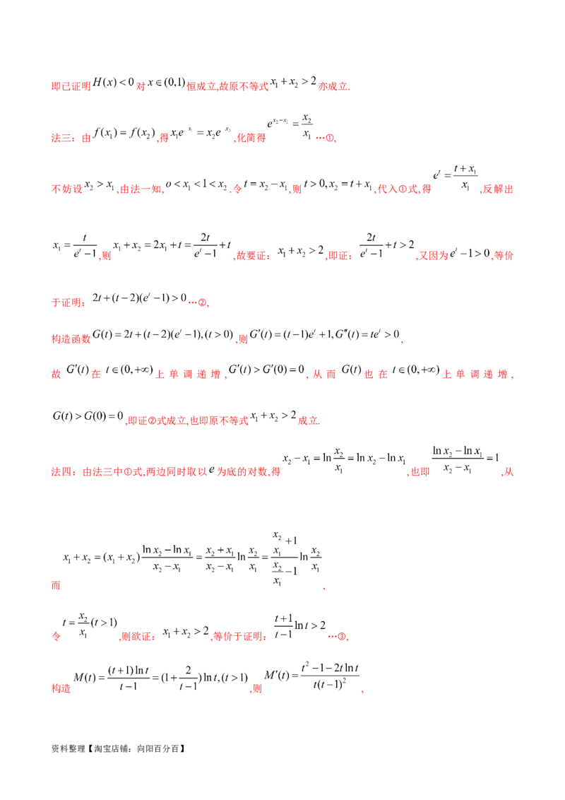 专题8极值点偏移问题（解析版）_02高考数学_新高考复习资料_2024年新高考资料_专项复习资料_学霸养成2024高考数学压轴大题必杀技系列&middot;导数
