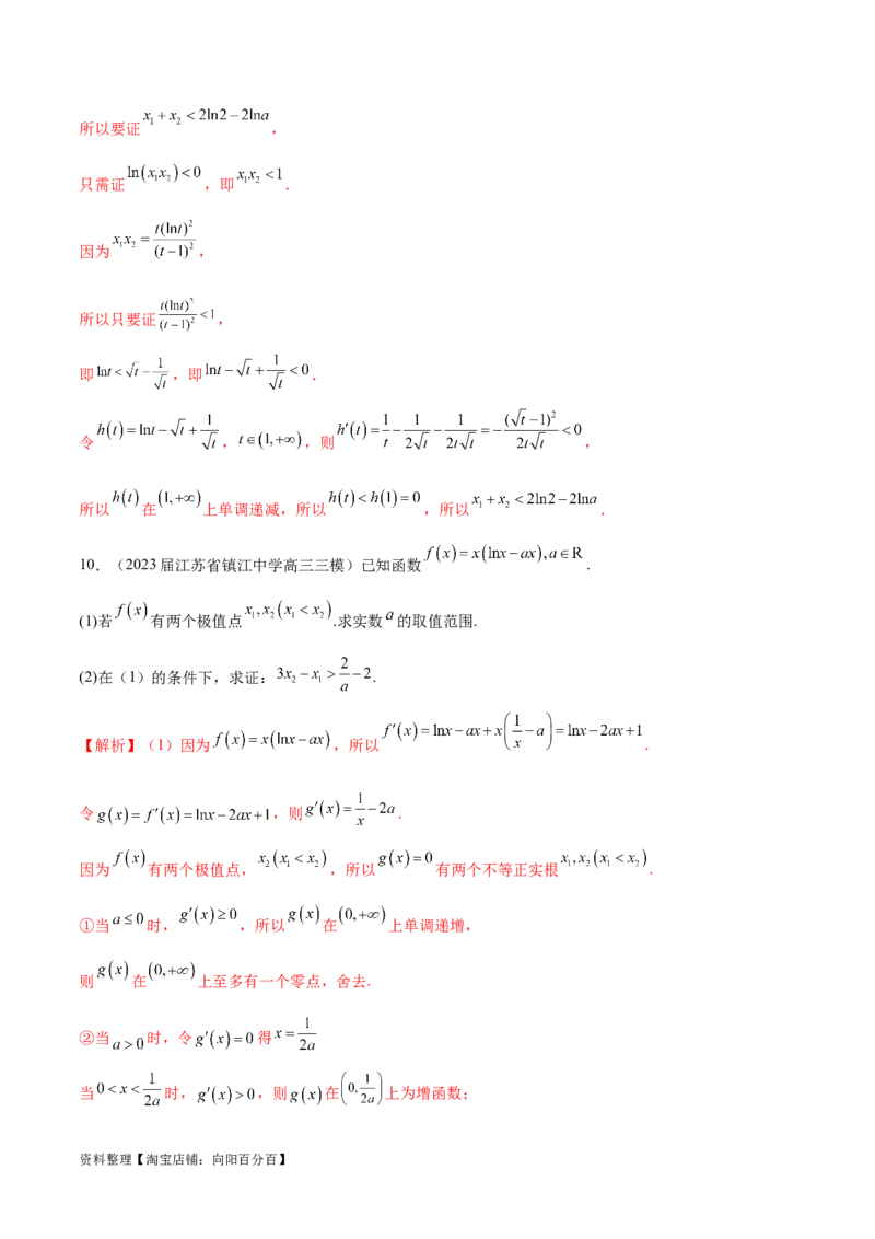专题8极值点偏移问题（解析版）_02高考数学_新高考复习资料_2024年新高考资料_专项复习资料_学霸养成2024高考数学压轴大题必杀技系列&middot;导数