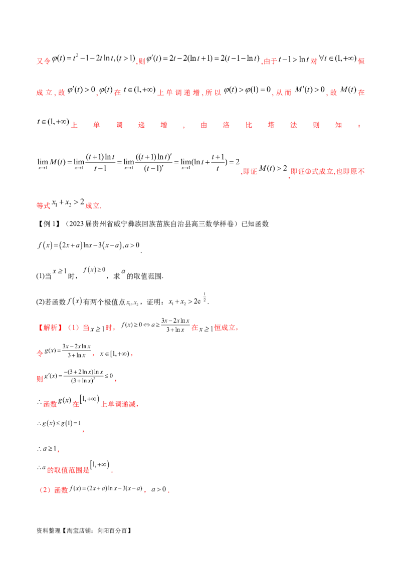 专题8极值点偏移问题（解析版）_02高考数学_新高考复习资料_2024年新高考资料_专项复习资料_学霸养成2024高考数学压轴大题必杀技系列&middot;导数