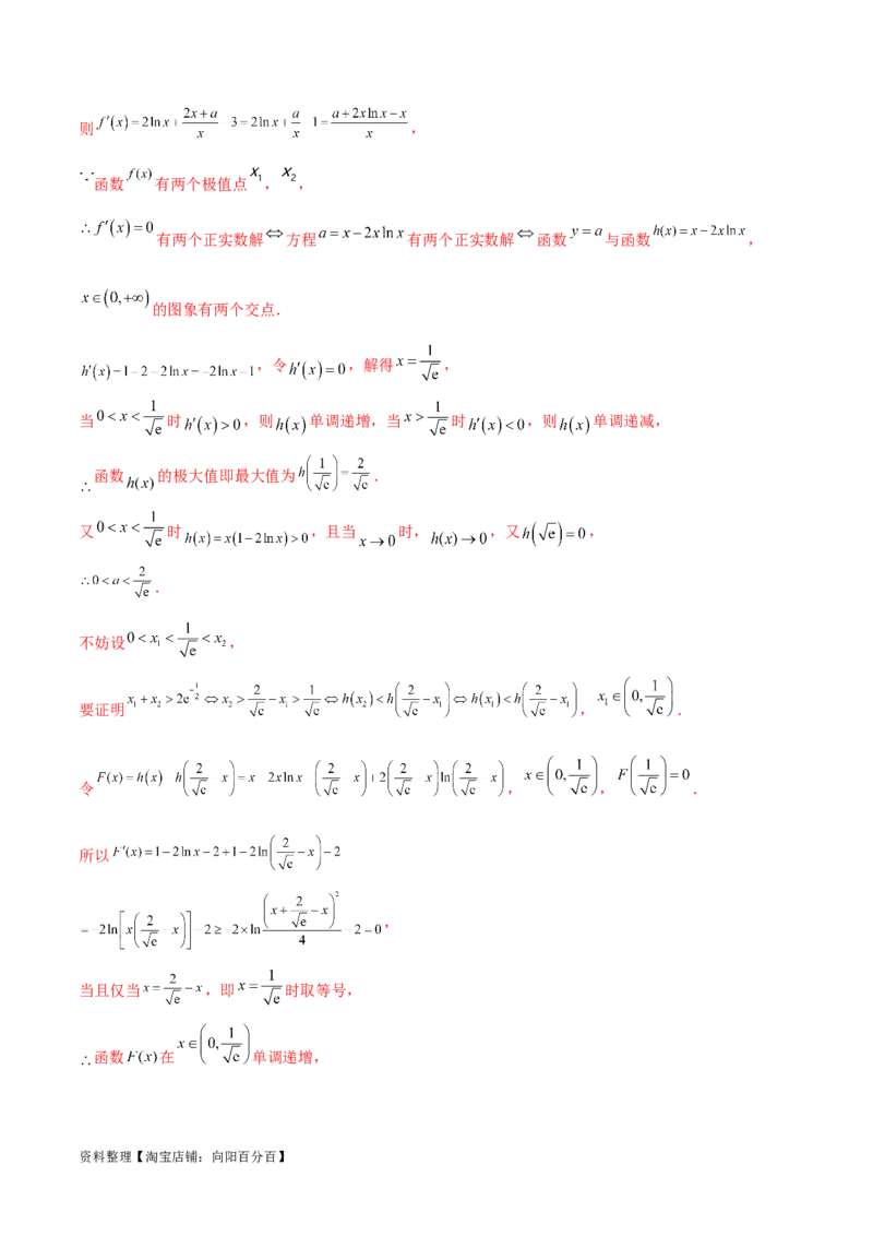 专题8极值点偏移问题（解析版）_02高考数学_新高考复习资料_2024年新高考资料_专项复习资料_学霸养成2024高考数学压轴大题必杀技系列&middot;导数