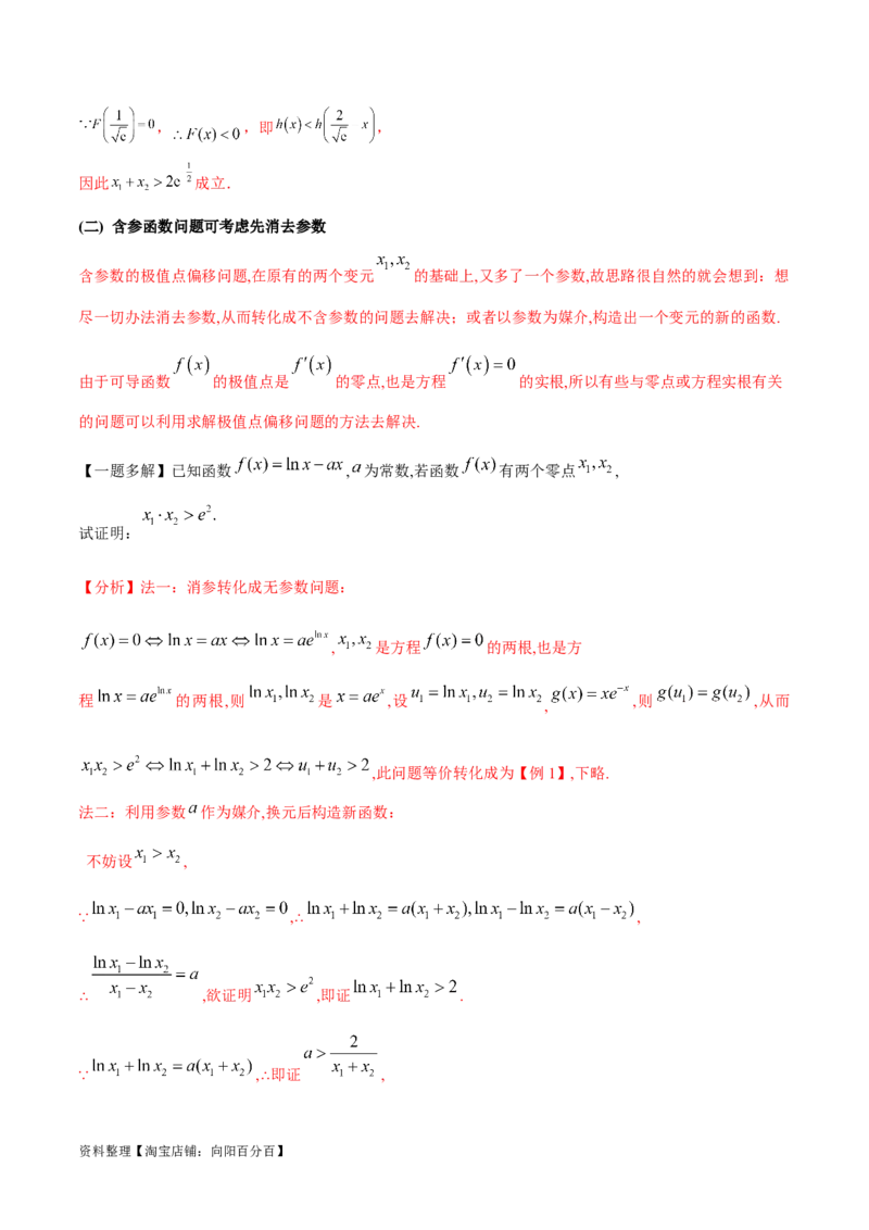 专题8极值点偏移问题（解析版）_02高考数学_新高考复习资料_2024年新高考资料_专项复习资料_学霸养成2024高考数学压轴大题必杀技系列&middot;导数