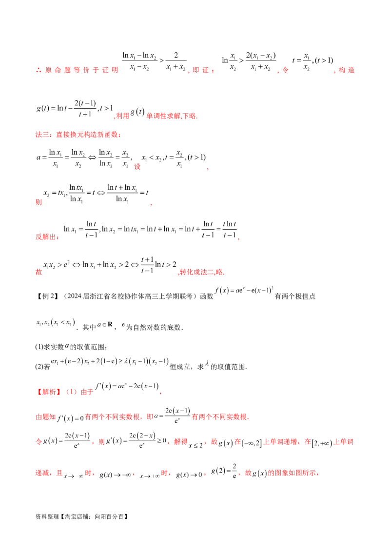 专题8极值点偏移问题（解析版）_02高考数学_新高考复习资料_2024年新高考资料_专项复习资料_学霸养成2024高考数学压轴大题必杀技系列&middot;导数