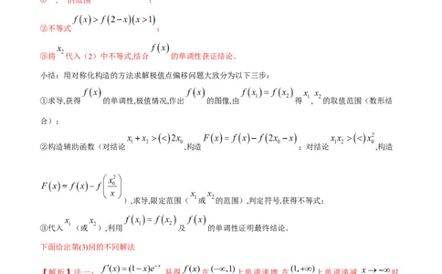专题8极值点偏移问题（解析版）_02高考数学_新高考复习资料_2024年新高考资料_专项复习资料_学霸养成2024高考数学压轴大题必杀技系列&middot;导数
