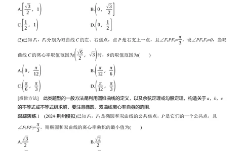 专题六　微重点1　离心率的范围_02高考数学_2025年新高考资料_二轮复习_2025年高考数学大二轮_2025数学二轮专题复习学生用书Word版文档_专题复习_专题六　解析几何