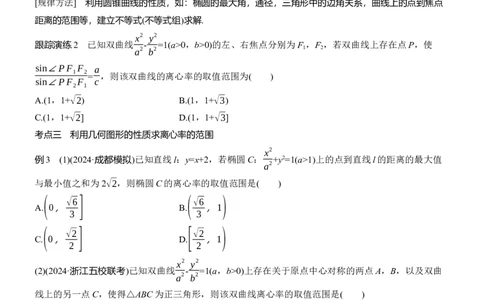 专题六　微重点1　离心率的范围_02高考数学_2025年新高考资料_二轮复习_2025年高考数学大二轮_2025数学二轮专题复习学生用书Word版文档_专题复习_专题六　解析几何
