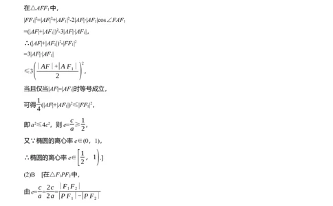 专题六　微重点1　离心率的范围_02高考数学_2025年新高考资料_二轮复习_2025年高考数学大二轮_2025数学二轮专题复习学生用书Word版文档_专题复习_专题六　解析几何