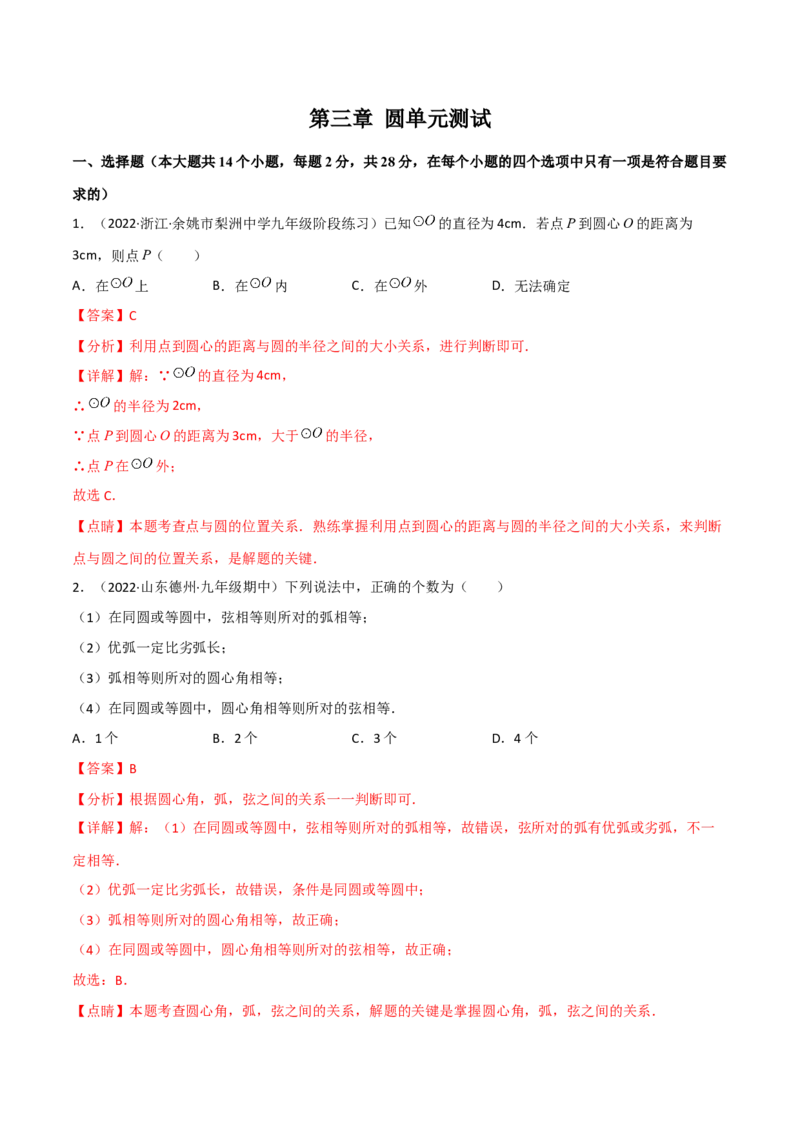 第三章圆单元测试-简单数学之2022-2023九年级下册基础考点三步通关（解析版）（北师大版）_new_北师大初中数学_9下-北师大版初中数学_05习题试卷_2单元试卷_单元测试（第2套）