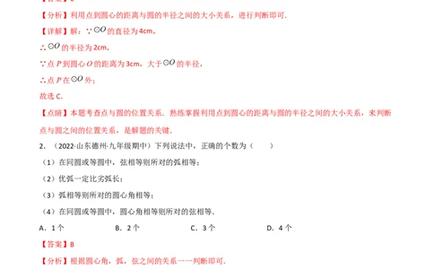 第三章圆单元测试-简单数学之2022-2023九年级下册基础考点三步通关（解析版）（北师大版）_new_北师大初中数学_9下-北师大版初中数学_05习题试卷_2单元试卷_单元测试（第2套）