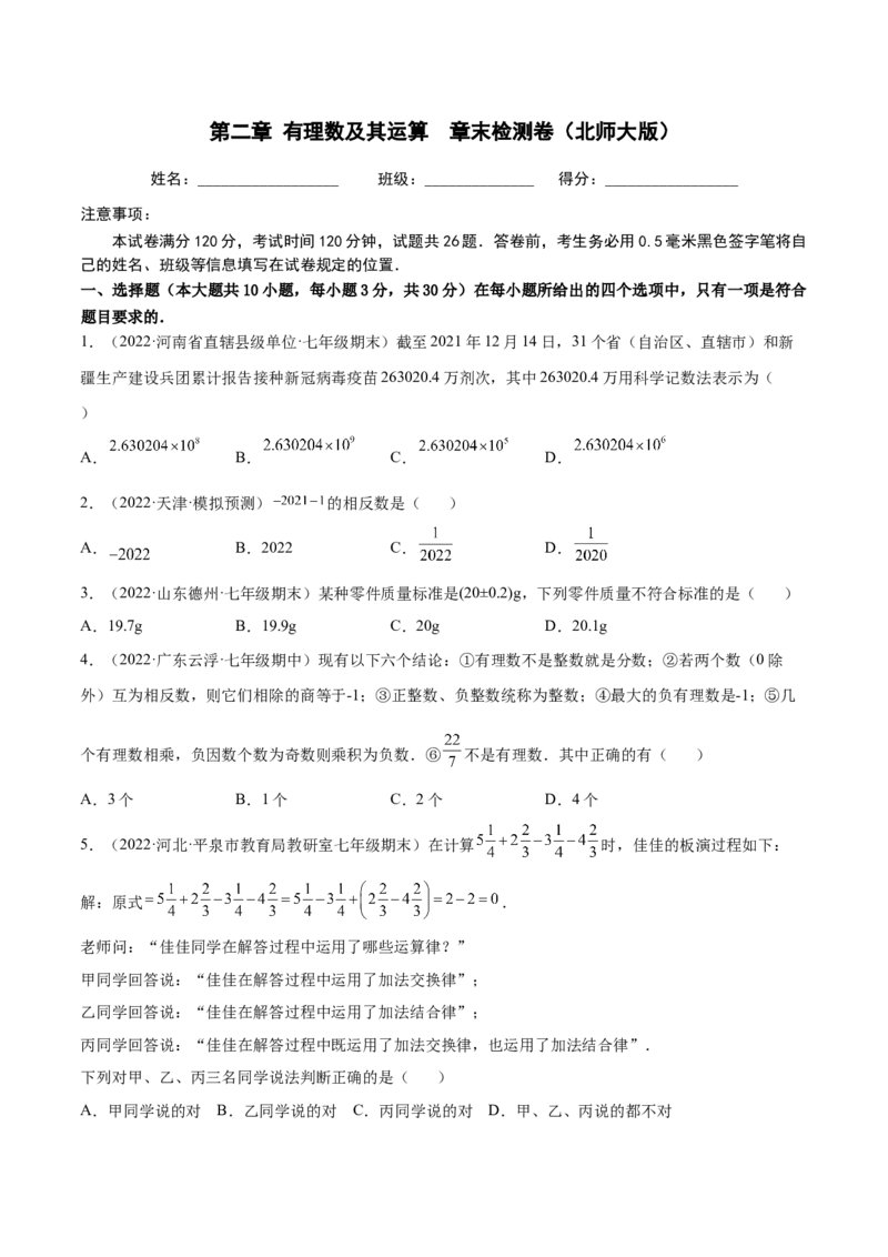 第二章有理数及其运算章末检测卷2022-2023学年七年级数学上册重难题型全归纳及技巧提升专项精练（北师大版）（原卷版）_北师大初中数学_7上-北师大版初中数学_05习题试卷_2单元试卷