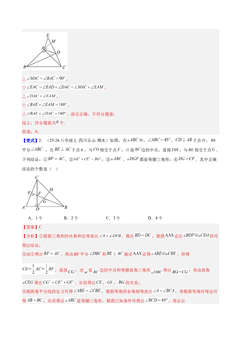 第一章三角形的证明及其应用（必备知识+6大易错+易错训练）（知识清单）（解析版）_北师大初中数学_8下-北师大版初中数学_2026春新版_第二套-东方_02.北师大数学8下试题+复习26春