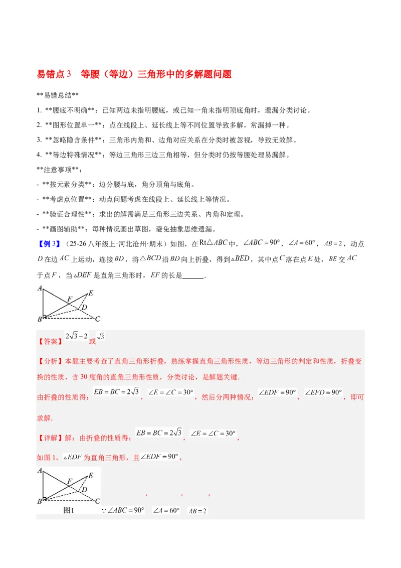 第一章三角形的证明及其应用（必备知识+6大易错+易错训练）（知识清单）（解析版）_北师大初中数学_8下-北师大版初中数学_2026春新版_第二套-东方_02.北师大数学8下试题+复习26春
