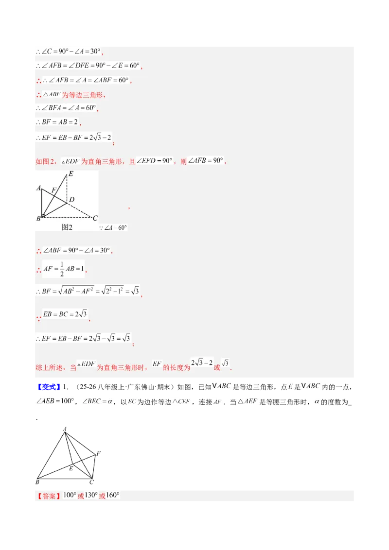 第一章三角形的证明及其应用（必备知识+6大易错+易错训练）（知识清单）（解析版）_北师大初中数学_8下-北师大版初中数学_2026春新版_第二套-东方_02.北师大数学8下试题+复习26春
