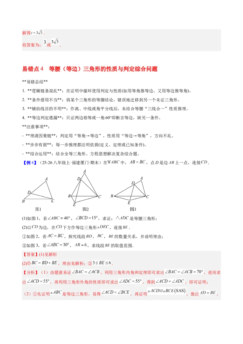 第一章三角形的证明及其应用（必备知识+6大易错+易错训练）（知识清单）（解析版）_北师大初中数学_8下-北师大版初中数学_2026春新版_第二套-东方_02.北师大数学8下试题+复习26春