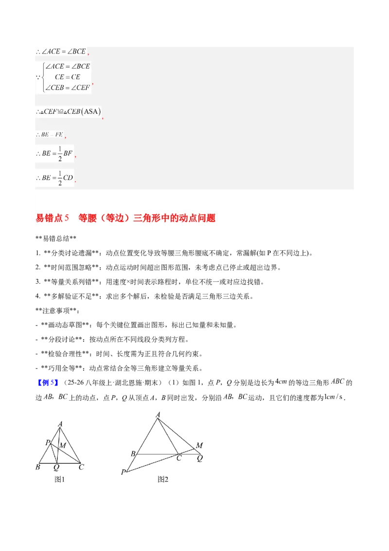 第一章三角形的证明及其应用（必备知识+6大易错+易错训练）（知识清单）（解析版）_北师大初中数学_8下-北师大版初中数学_2026春新版_第二套-东方_02.北师大数学8下试题+复习26春